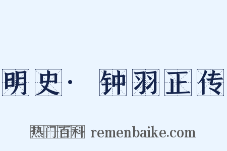 明史·钟羽正传是什么意思的图片